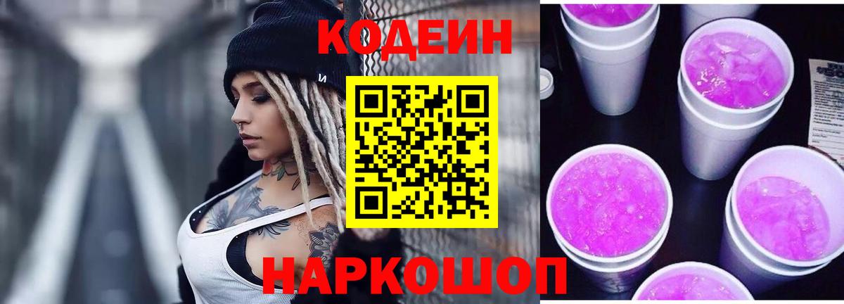 Кодеиновый сироп Lean Purple Drank  Вход с VPN  Кандалакша  Кодеин напиток Lean (лин) 